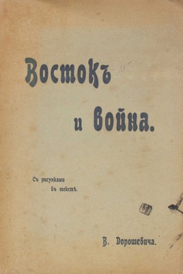 Дорошевич В.М. Восток и война. [М.]: Т-во И.Д. Сытина, [1905].